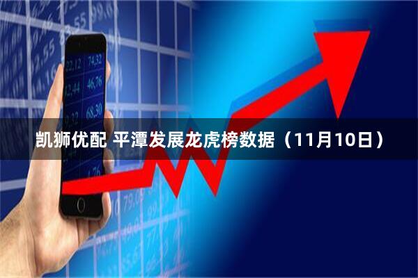 凯狮优配 平潭发展龙虎榜数据（11月10日）