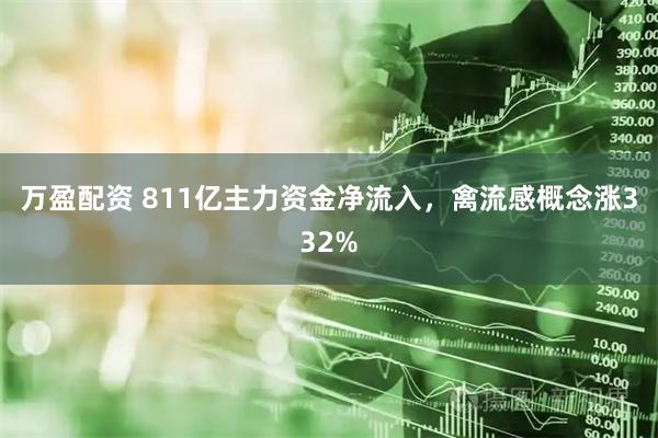 万盈配资 811亿主力资金净流入，禽流感概念涨332%
